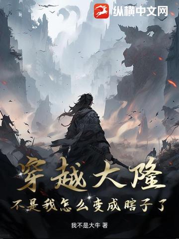 穿越大隆不是我怎么变成瞎子了