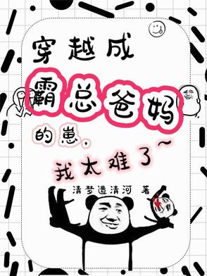 穿越成霸总爸妈的崽我太难了